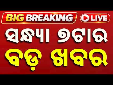 🔴Live | ସନ୍ଧ୍ୟା ୭ଟାର ବଡ ଖବର | 7 PM LIVE | 7 PM LIVE: Top Odisha Breaking News Today | Argus News