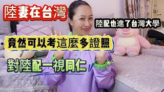 陸配在台灣竟然可以考這麼多證照！？大陸人也進了台灣的大學？！對陸配一視同仁！！2024年5月14日