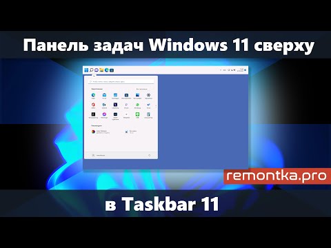 Как сделать панель задач сверху в Windows 11 и изменить её размер в Taskbar11