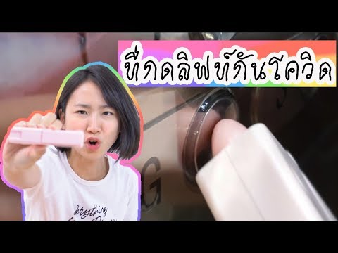 อุปกรณ์กดลิฟท์เปิดประตูกัน COVID ติดมือ! | What’s This For EP. 1