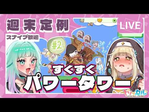 【 #トリッカル/スナイプ歓迎 】週末限定📅とにかく積みたい！すくすくパワータワー雑談＃２【 Vtuber/ぽこぺでぃあ 】