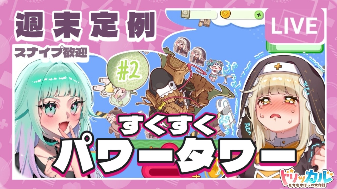 【 #トリッカル/スナイプ歓迎 】週末限定📅とにかく積みたい！すくすくパワータワー雑談＃２【 Vtuber/ぽこぺでぃあ 】