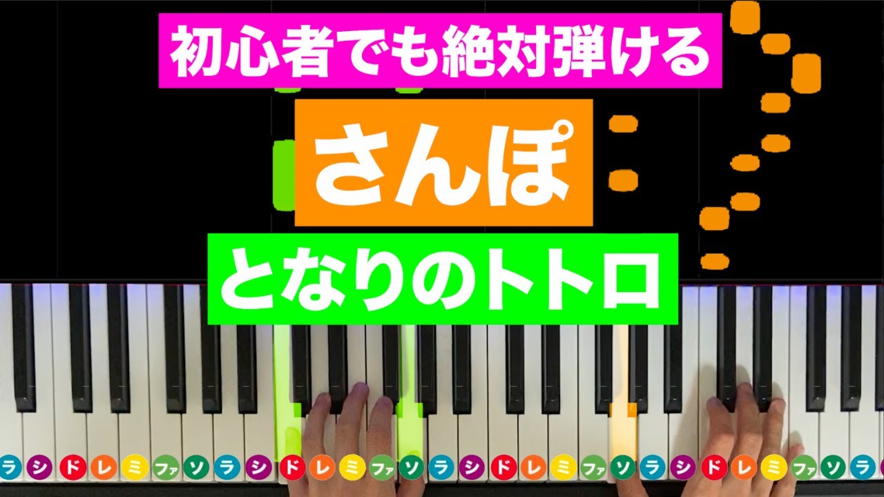 となりのトトロ「さんぽ」【初心者でも絶対弾ける！ピアノの弾き方】レベル☆☆