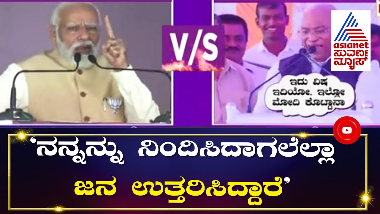 ಖರ್ಗೆ ವಿಷ ಸರ್ಪದ ಮಾತಿಗೆ ಮೋದಿ ತಿರುಗೇಟು । PM Modi Hits Back At Mallikarjun Kharge, Slams Congress