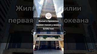 Жильё в Бразилии с бассейном и видом на океан — всего за $330!