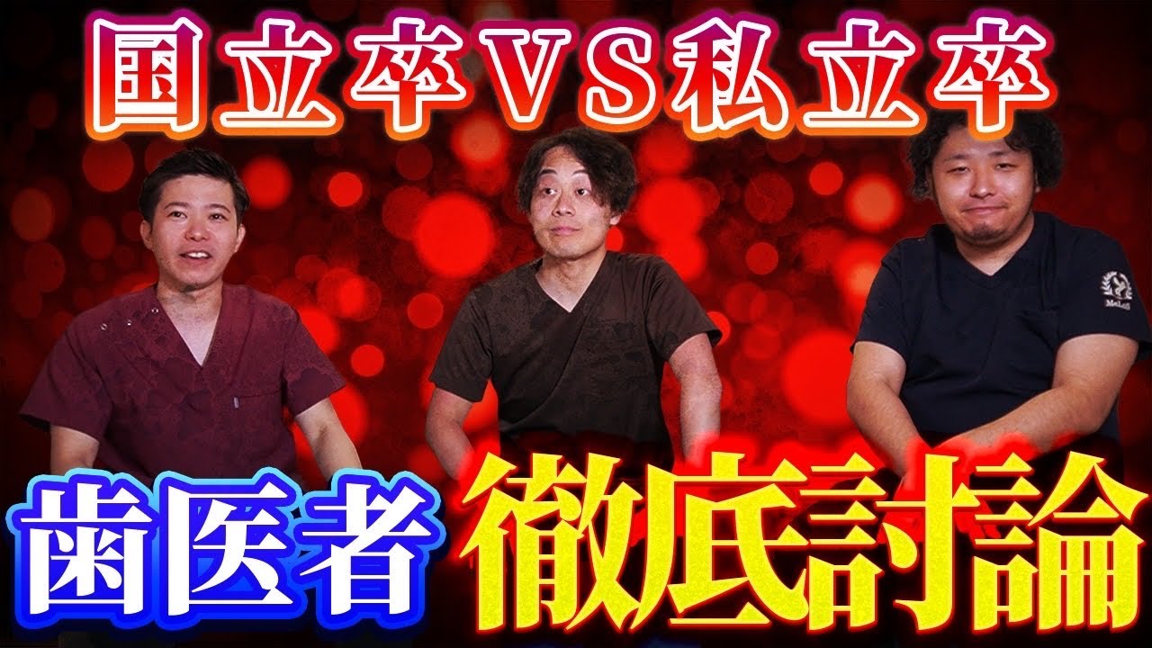 国立卒と私立卒の歯医者の違いが衝撃すぎた！