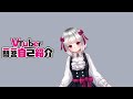 【自己紹介】Vtuber一問一答自己紹介【流月莉桜】