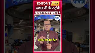 #EditorsTake |  RANGE की दीवार टूटेगी या बाजार फिर पलटेगा  |  N18S