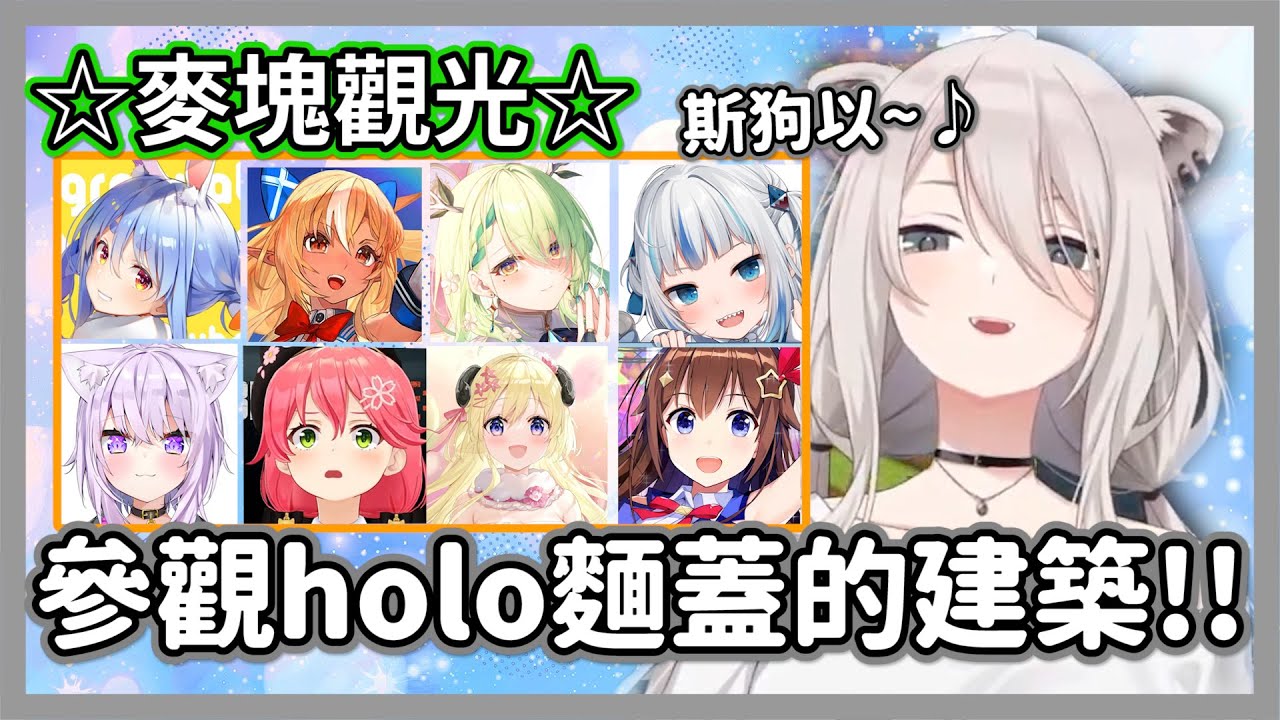 才沒登入幾天，holo新鯖就以驚人的速度發生變化，獅白白邊觀光邊讚嘆大家的建築技術...【獅白牡丹】【hololive精華】