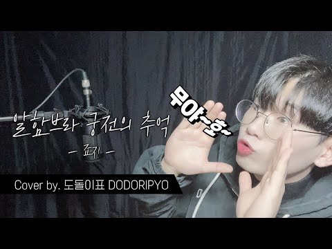 죠지 - 알함브라 궁전의 추억 DODORIPYO COVER