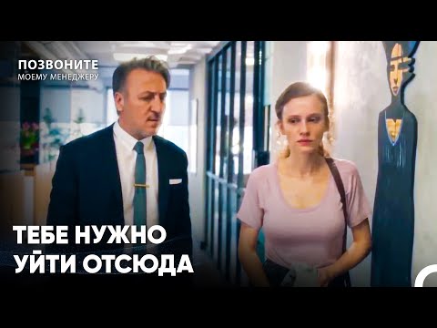 Не Будет Так, Как Ты Хочешь - Позвоните моему менеджеру
