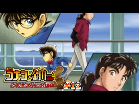 名探偵コナン＆金田一少年の事件簿】探偵たちの邂逅【#12