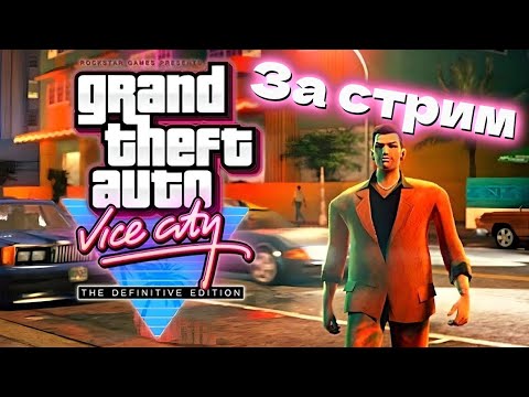 Видео: GTA Vice City Definitive Editione За стрим