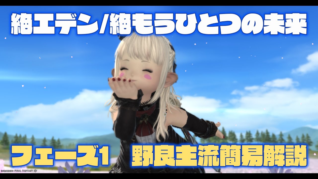 【FF14/絶エデン】フェーズ1野良主流簡易解説(優先HTD/STD4入替/塔キャス固定)【絶もうひとつの未来】