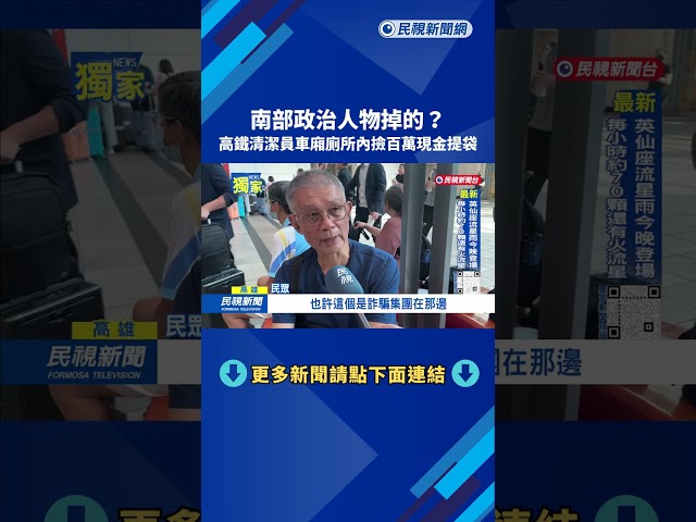 獨南部政治人物掉的？高鐵車廂廁所內「撿獲百萬現金」－民視台語新聞