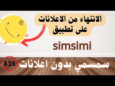 تطبيق  بدون اعلانات طريقة ازلة الاعلانات على تطبيق سمسمي