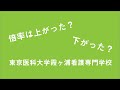 東京医科大学霞ヶ浦看護専門学校の倍率を調べてみた！