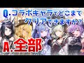AveMujicaのコラボキャラは強いのか解説&実演【アークナイツ大陸版 / 明日方舟 / ARKNIGHTS】