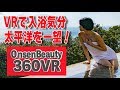 息をのむ絶景！VRで入浴気分に【360VR温泉美人】#17 休暇村加太紀州 和歌山県加太淡嶋温泉 Nice scene open-air onsen!