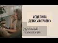 Мой опыт терапии духовной психологии. Легко исцелила травму детства.