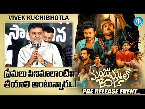 Vivek kuchibhotla Speech | Manjummel Boys Pre Release Event | Soubin Shahir | iDream Media - IDREAMMOVIES