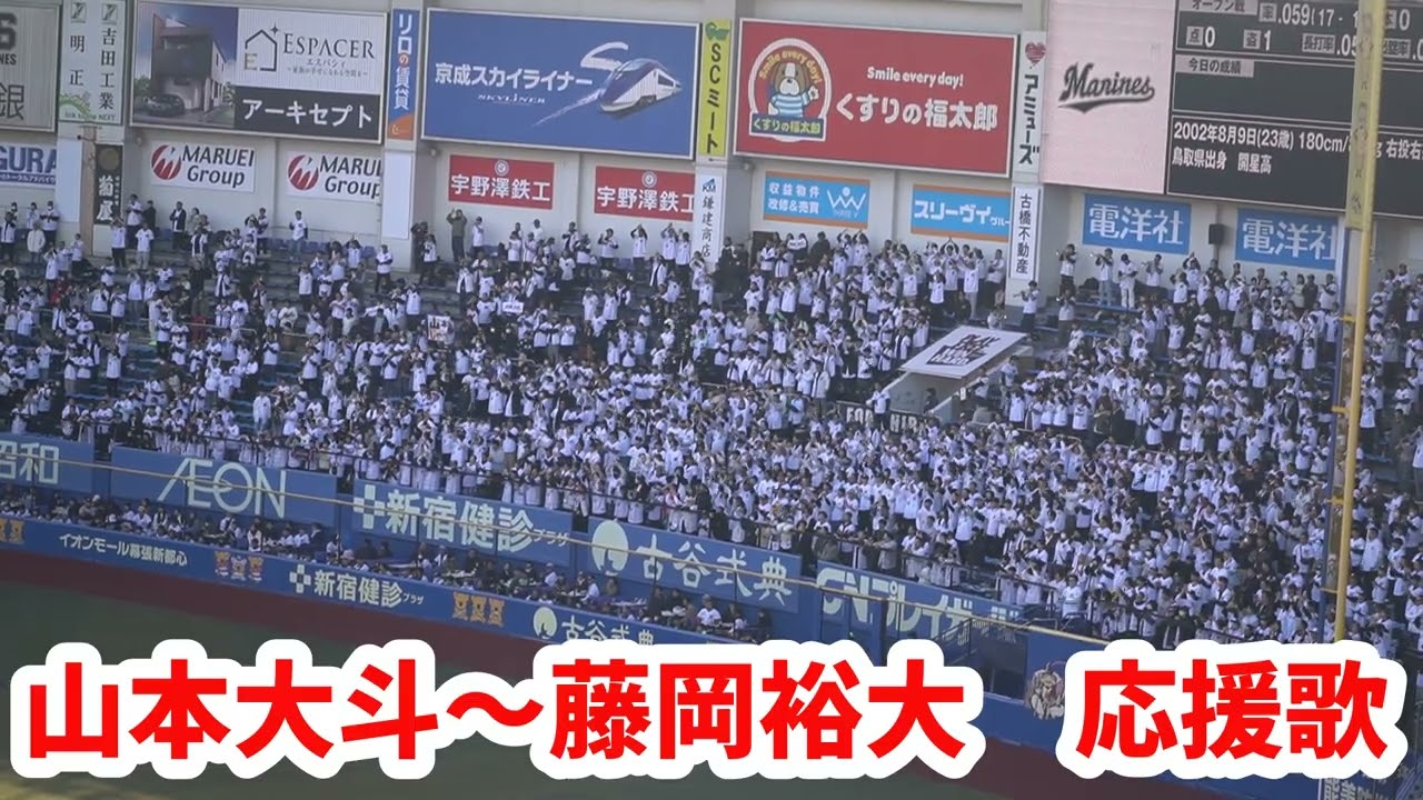 千葉ロッテ【山本大斗～藤岡裕大応援歌】2026オープン戦 - YouTube