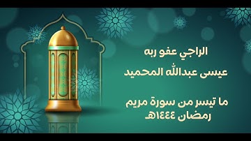 ما تيسرمن سورة مريم رمضان 1444 هـ للراجي عفو ربه عيسى عبدالله المحميد