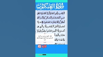 سورة العنكبوت الآية 45 #قرآن #quran #islamicstatus