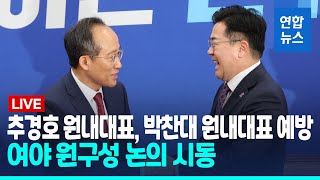 [LIVE] 추경호원내대표, 박찬대 원내대표 예방…여야 원구성 논의 시동 / 연합뉴스 (Yonhapnews)