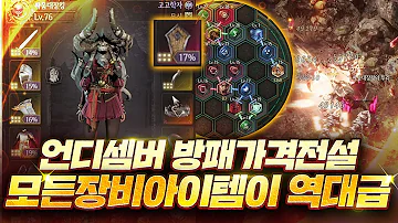 언디셈버 방패가격 전설등급 빌드트리 장비 조디악 사냥 영상 까지!! UNDECEMBER