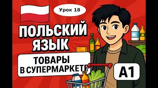 Польский язык A1 — Товары в супермаркете |  Урок 18