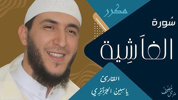 سورة الغاشية ياسين الجزائري  ورش / مكررة