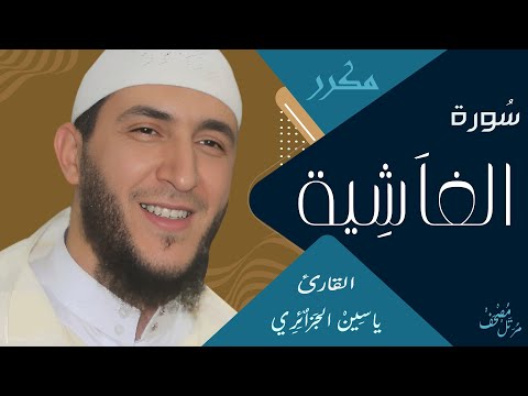 سورة الغاشية ياسين الجزائري  ورش / مكررة