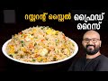 റസ്റ്ററന്റ് സ്റ്റൈൽ ഫ്രൈഡ് റൈസ്  | Restaurant style Egg Fried Rice Malayalam Recipe