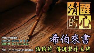 希伯來書 第08章 基督從哪些層面顯出祂比地上的祭司更美哪一項讓我體會最深 清醒的心0422