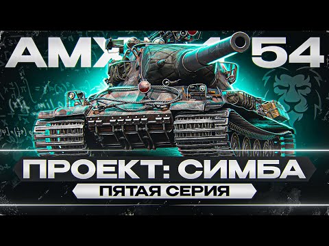 'ПРОЕКТ: СИМБА' Открываю Коробки, Качаю АМХ М4 54! | #5