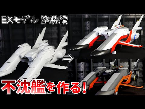 EXモデル アークエンジェル&ドミニオンを同時に作って並べて飾る