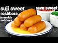 easy rava sweet - sooji sweet rosh bora recipe | सूजी या रवा स्वीट | bengali rasbora recipe