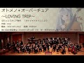 オトメノ*オーバーチュア~LOVING TRIP~(オータムリーフ管弦楽団)