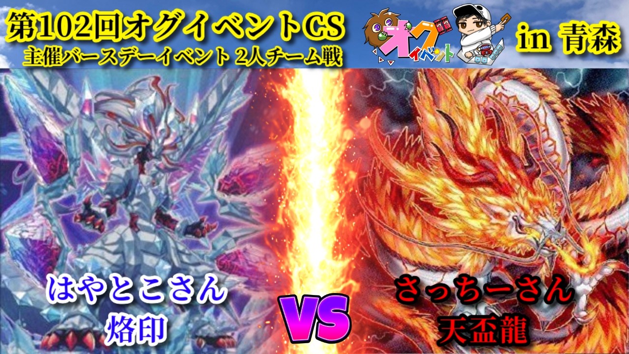 【実況解説】第102回オグイベントCS in青森  烙印 vs 天盃龍
