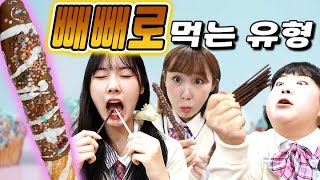 빼빼로 무조건 많이 받는 꿀팁ㅋㅋㅋ(ft.빼빼로 먹는 유형)