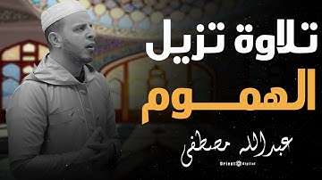 دقائق من السكينة والخشوع مع القارئ عبدالله مصطفى تهدي الروح وتغسل الهموم