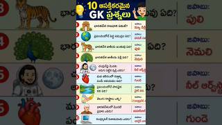 Gk TELUGU #GK #GKQuiz #GKTelugu #TeluguGK #Quiz #Shorts #YouTubeShorts #Viral #Challenge #BrainTest