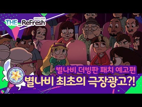[별나비 더빙판 패치 예고편] 별나비 최초의 극장광고?!