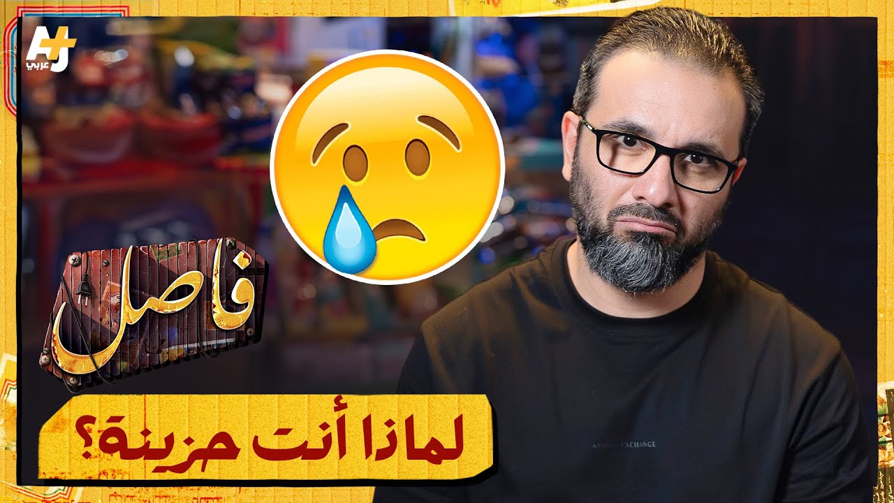 فاصل | لماذا يبدو وجهك حزيناً رغم أنكِ سعيدة؟ هذا هو السبب