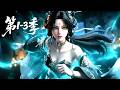 【更新第3季】一口气看完1-3季🔥玄界满级大佬魂穿命悬一线的可怜庶女!面对只剩一月寿元的必死局,她靠强势抓诡续命、当众算哭满朝百官,一路疯狂逆袭成玄门至尊! | MULTI SUB
