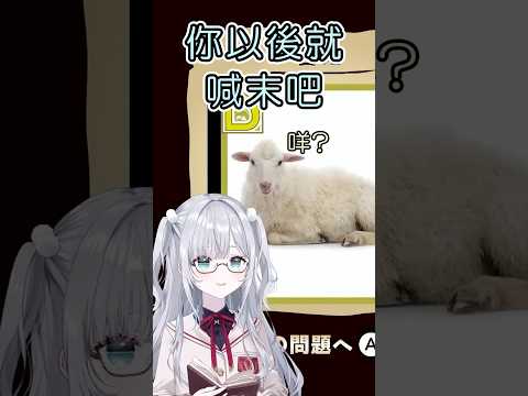 你以後就喊未吧！羊：咩？？？【花芽すみれ】【VSPO中文】【ぶいすぽ切り抜き】