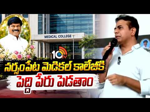 Peddi Name To Narsampet Medical College | నర్సంపేట మెడికల్ కాలేజీకి పెద్ది పేరు పెడతాం -కేటీఆర్ - 10TVNEWSTELUGU
