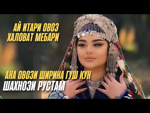 Клипи Шахнози Рустам барои бачахои ошик (2023)