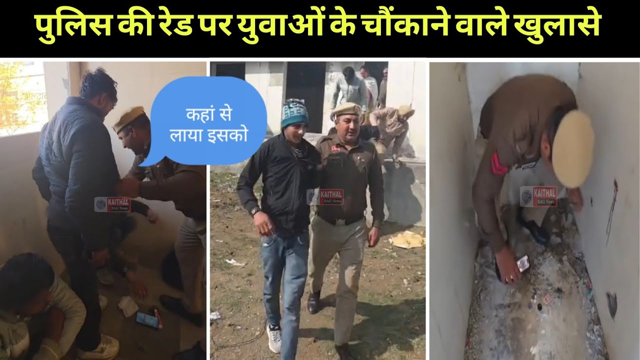 पुलिस की रेड पर युवाओं के चौंकाने वाले खुलासे
